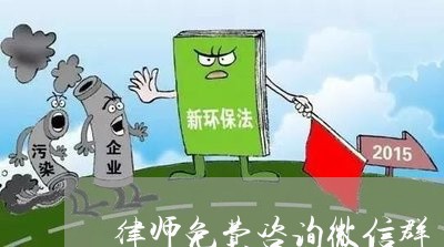 律师免费咨询微信群/2023032646268