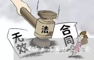 律师关于委托人退费/2023061764039