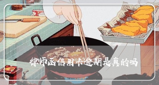 律师函信用卡逾期是真的吗/2023080661728