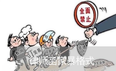 律师函家暴格式/2023090607238