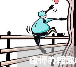 律师办理离婚多少钱/2023110594057