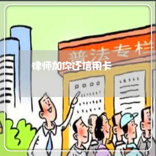 律师加你还信用卡/2023072384178