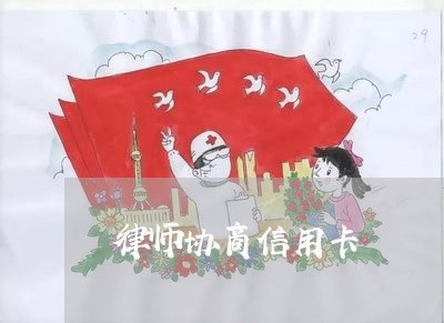 律师协商信用卡/2023070812645