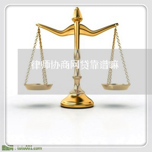 律师协商网贷靠谱嘛/2023102566946