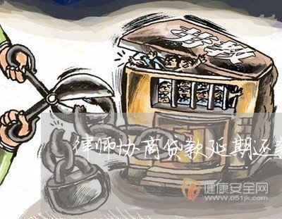 律师协商贷款延期还款申请书/2023100749360