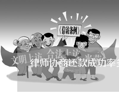 律师协商还款成功率多少正常/2023092617369