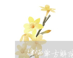 律师单方解除合同退费吗/2023052174935