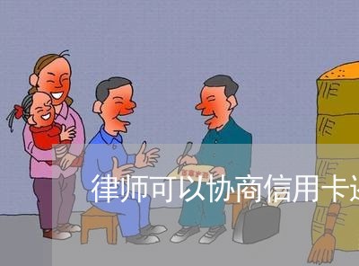 律师可以协商信用卡还款吗/2023120330615