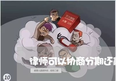 律师可以协商分期还款么/2023101744905