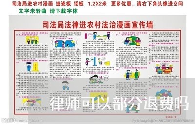 律师可以部分退费吗/2023061640505