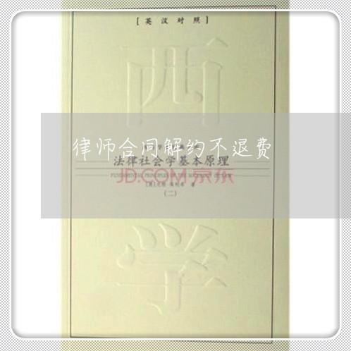 律师合同解约不退费/2023061594036