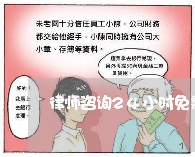 律师咨询24小时免费咨询/2023032560473