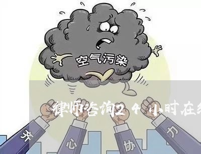 律师咨询24小时在线上海/2023031460604