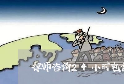 律师咨询24小时电话/2023040340471