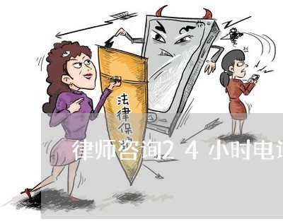 律师咨询24小时电话是多少/2023032571514