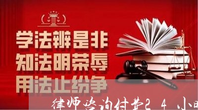 律师咨询付费24小时在线咨询/2023040240704