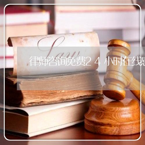 律师咨询免费24小时在线感情/2023031704360