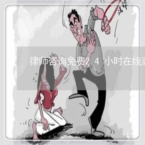 律师咨询免费24小时在线离婚/2023032489594