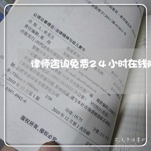 律师咨询免费24小时在线陕西/2023032627250