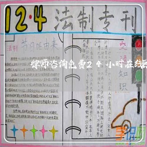 律师咨询免费24小时在线陕西/2023040472794