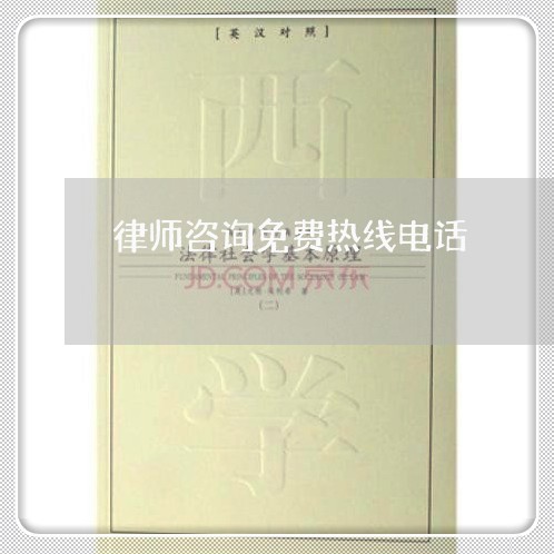 律师咨询免费热线电话/2023040205172