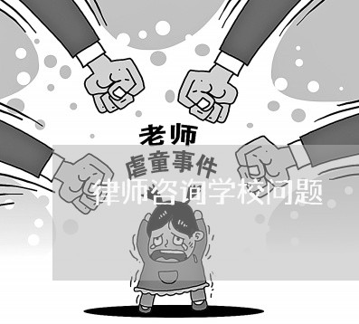 律师咨询学校问题/2023032606725