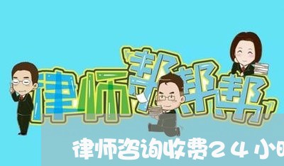 律师咨询收费24小时在线/2023040216816