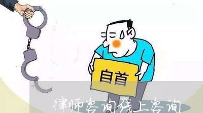 律师咨询线上咨询/2023032583859