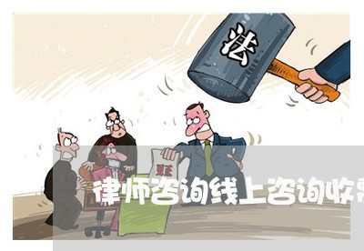 律师咨询线上咨询收费吗/2023040266359