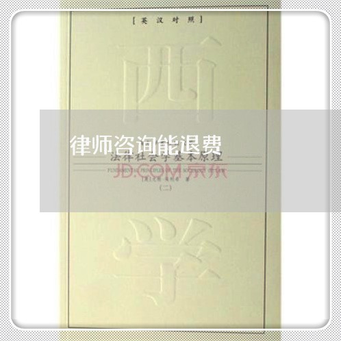 律师咨询能退费/2023041883148