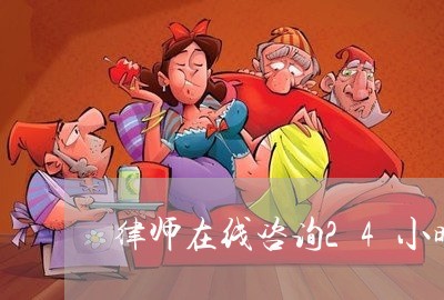 律师在线咨询24小时免费/2023032695937