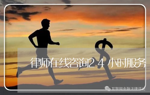 律师在线咨询24小时服务/2023040215926