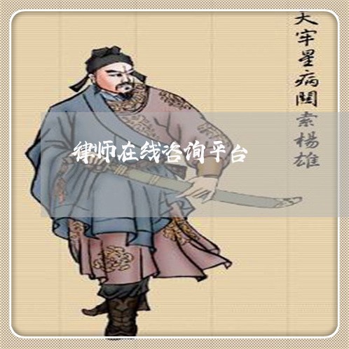 律师在线咨询平台/2023032462471