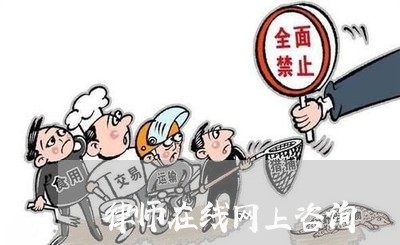 律师在线网上咨询/2023033150381