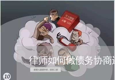 律师如何做债务协商还款/2023092262503