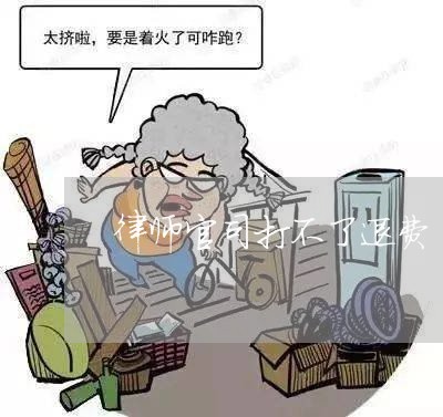 律师官司打不了退费/2023061661684