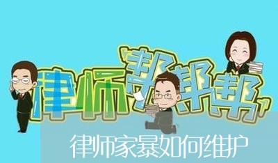 律师家暴如何维护/2023101028138