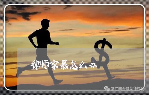 律师家暴怎么办/2023121830270