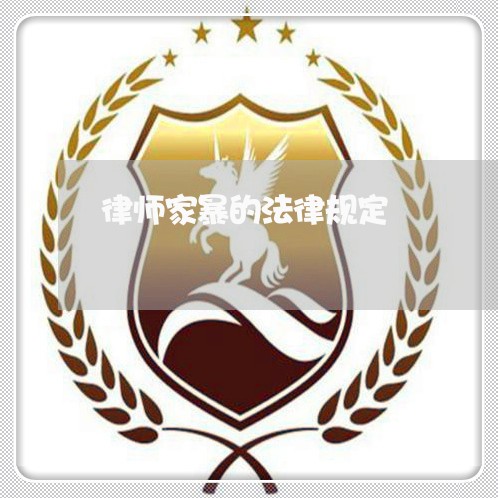 律师家暴的法律规定/2023110716359