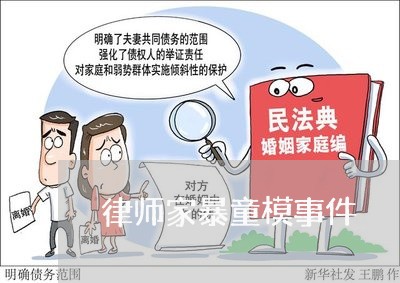 律师家暴童模事件/2023101265826