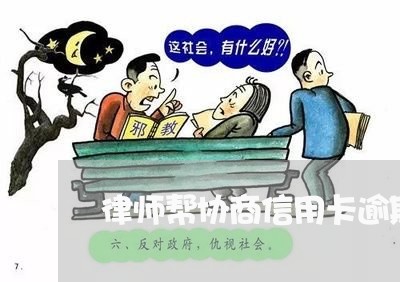 律师帮协商信用卡逾期会怎么样/2023050551683