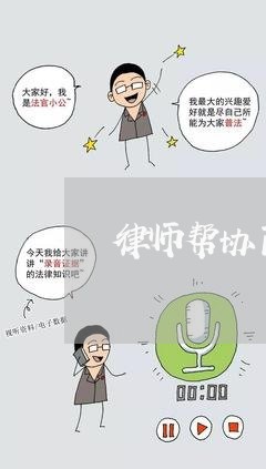 律师帮协商网商贷直播/2023102508349