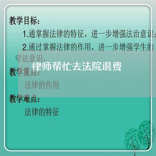 律师帮忙去法院退费/2023061828271