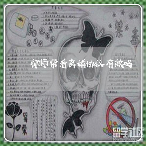 律师帮看离婚协议有效吗/2023111472138