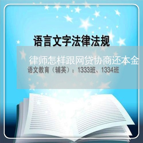 律师怎样跟网贷协商还本金/2023090791616