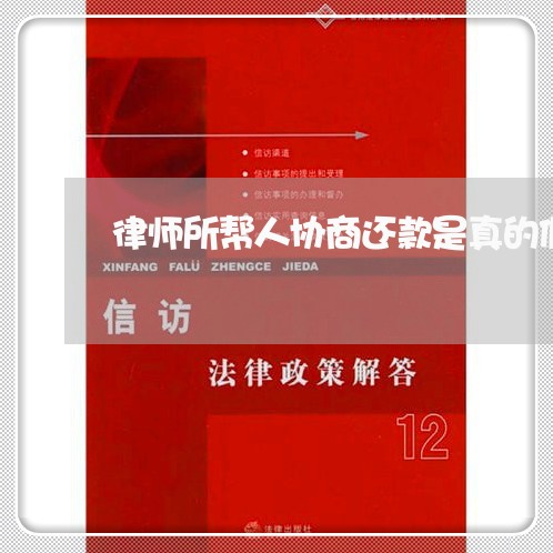 律师所帮人协商还款是真的假的/2023100828261