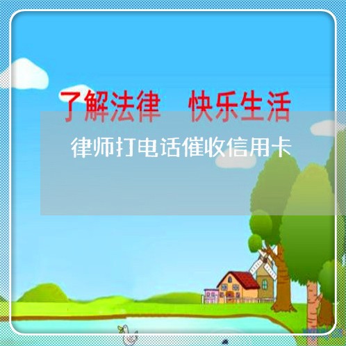 律师打电话催收信用卡/2023072416127