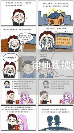 律师找被告协商还款/2023101607369