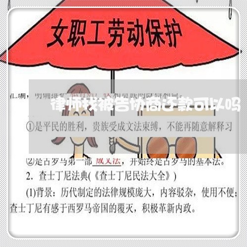 律师找被告协商还款可以吗/2023100638270