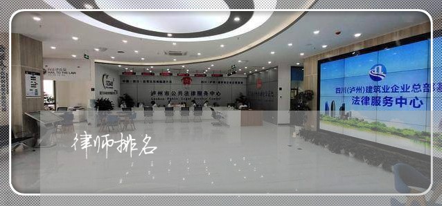 律师排名/2023031438272